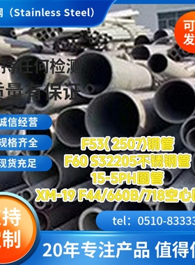 F53( 2507)钢管F60 S32205不锈钢管15-5PH圆管XM-19 F44/660B/718