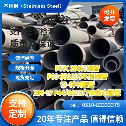 F53( 2507)钢管F60 S32205不锈钢管15-5PH圆管XM-19 F44/660B/718