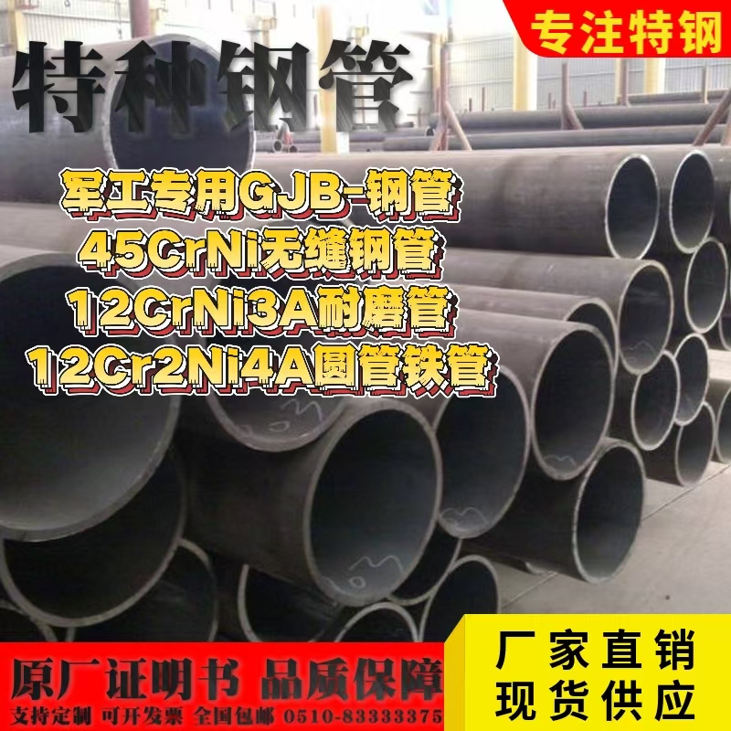 军工专用GJB-钢管45CrNi无缝钢管12CrNi3A耐磨12Cr2Ni4A圆管铁管