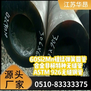 华昂60Si2Mn硅锰弹簧圆管无缝管合金65mn无缝钢管ASTM926非标钢管