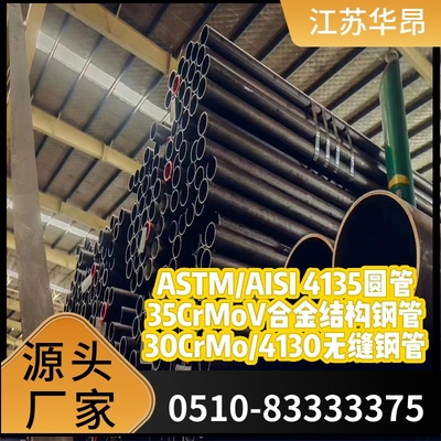 甄品STM/AISI 4135圆管35CrMoV合金结构钢管30CrMo/4130无缝钢管