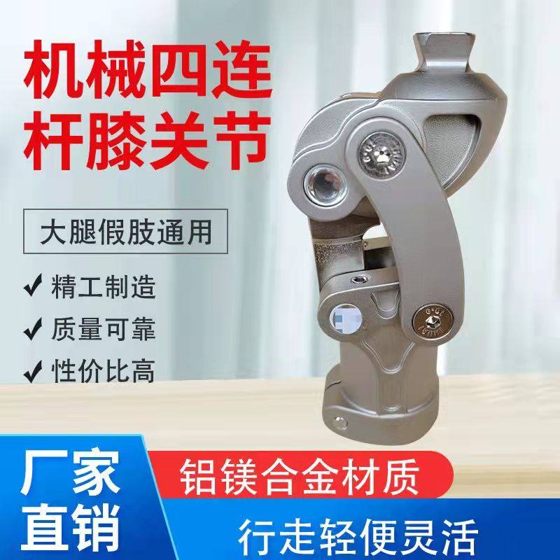大腿假肢机械四连杆膝关节气压关节小腿膝盖假肢假肢通用可定制
