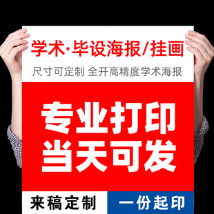 学术答辩海报A0A1特大壁报展会活动会议油画布墙纸定制深圳香港