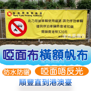 啞面布帆布橫額背景工地社區學校Banner广告海报打印香港澳門臺灣
