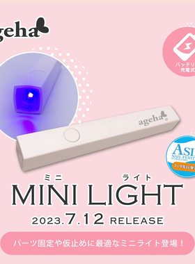 日本Ageha手持灯 led/UV 光疗机小型便携蓄电一字灯 日式美甲指甲