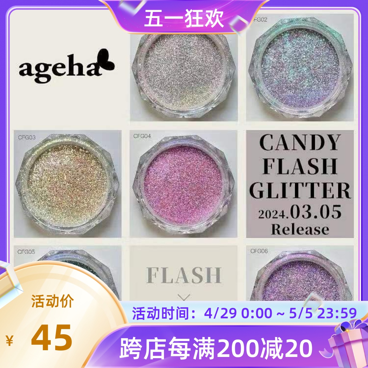 【3月新品】Ageha碎钻粉CFG1-6爆闪蹦迪粉魔镜粉人鱼粉欧若拉镜面