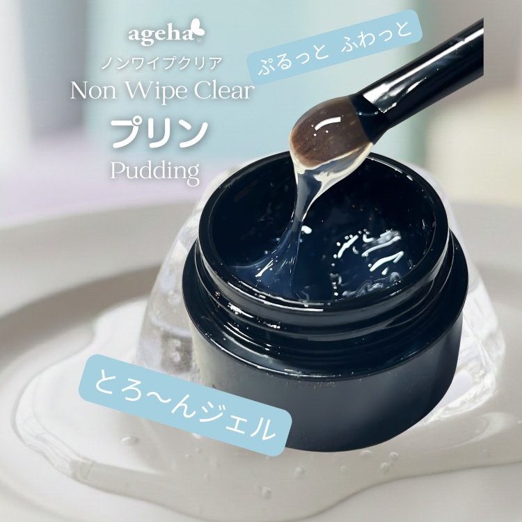 2026ageha新品免洗透明pudding gel布丁胶透明拉丝拉线胶