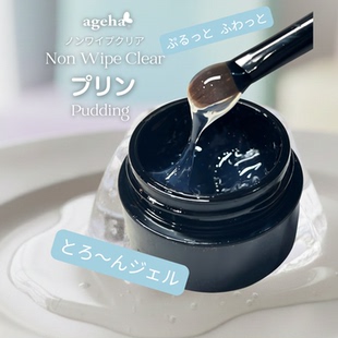2026ageha新品免洗透明pudding gel布丁胶透明拉丝拉线胶