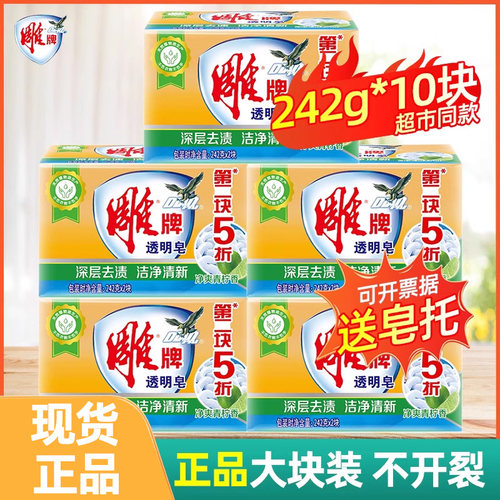 雕牌透明皂去渍洗衣皂实惠装