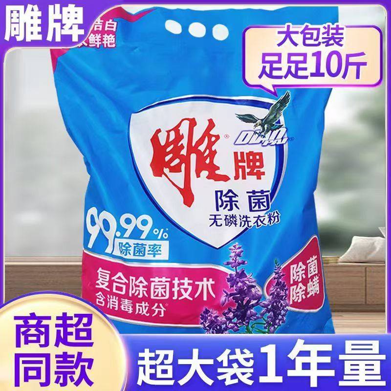 雕牌洗衣粉10斤装除菌除螨无磷薰衣草香整箱批实惠装家用香味持久