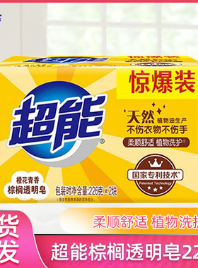 超能洗衣皂棕榈肥皂226g*2大块整箱批家用促销透明皂洁净橙花清香