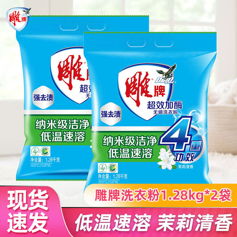 雕牌洗衣粉1.28kg*2袋家用清香型家庭装无磷去渍肥皂粉洗衣服正品