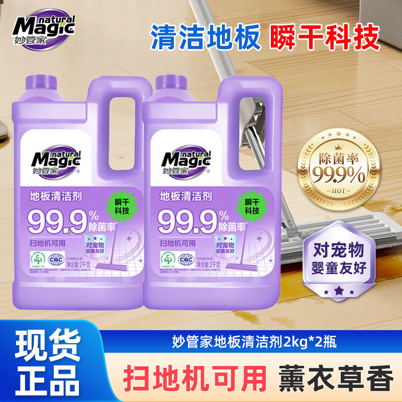 妙管家香氛地板清洁剂2kg拖地专用清洁液清洗剂去污渍洗地机可用,洗护清洁剂/卫生巾/纸/香薰,地面清洁剂,淘宝优惠券,粉丝福利购,淘宝优惠卷