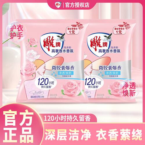 雕牌高奢洗衣粉便携旅行装香水香氛持久留香实惠家用衣物小包装