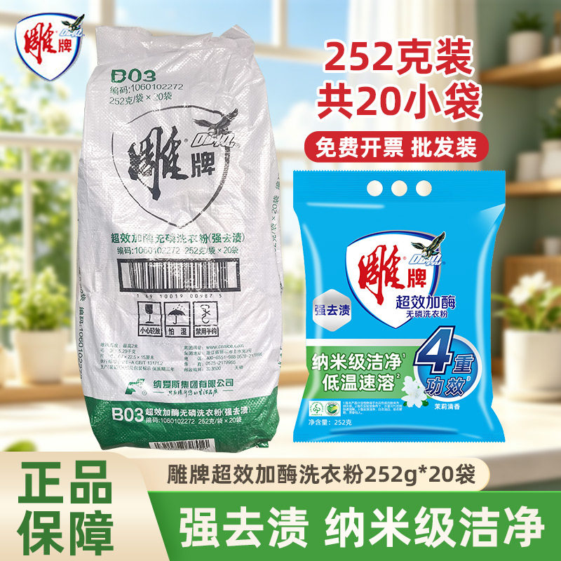 雕牌洗衣粉20袋252g整件批发小包袋装半斤小包装家用洗衣服实惠装