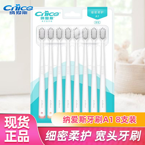 CNICE/纳爱斯牙刷8支家用实惠