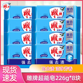 雕牌超能洗衣皂226g 8块皂天然清洁蓝色肥皂强去污普通家用透明皂