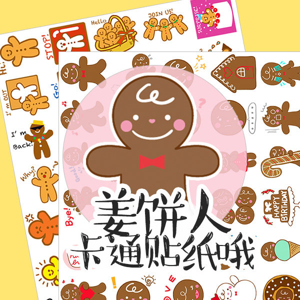 特113表情贴纸包周边手帐贴纸可爱姜饼人手机壳装饰配件材料