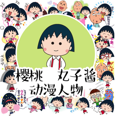可爱自制周边手帐樱桃小丸子贴纸