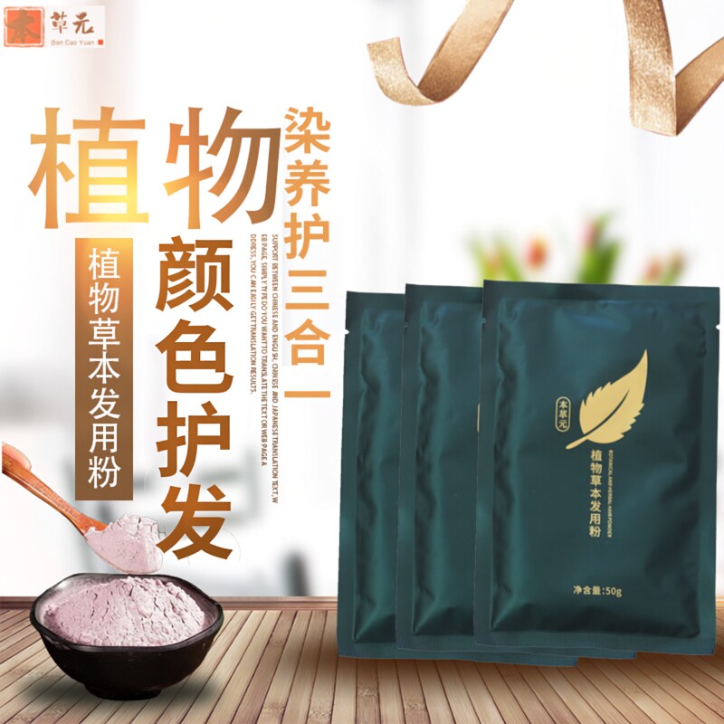 本草元植物粉末养发、护白发