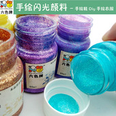 30ML六色牌闪光颜料手绘diy衣服鞋 纺织金色非丙烯夜光防水不掉色