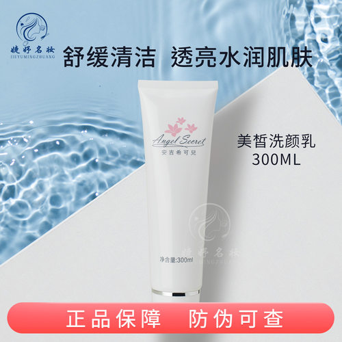 安吉希可儿美皙洗颜乳提亮肤色