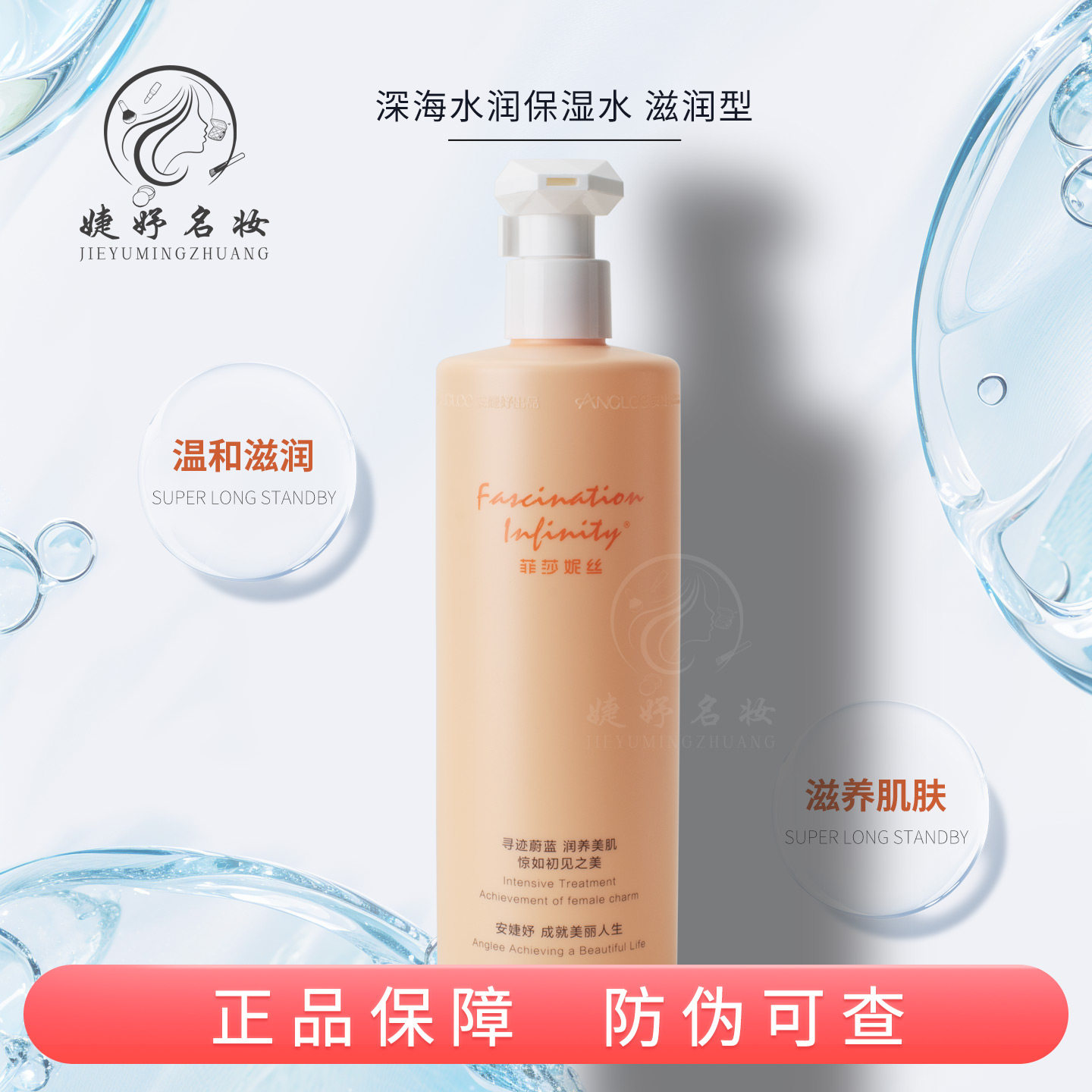 菲莎妮丝滋润型深海水润保湿水400ml美容院装正品补水柔肤爽肤水