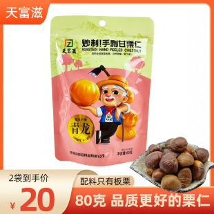 天富滋青龙甘栗仁80克燕山板栗秦皇岛特产可选礼盒