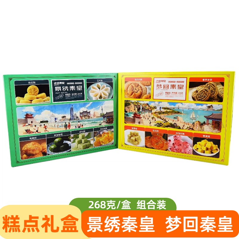 梦回秦皇景绣秦皇268克糕点桂花酥板栗糕绿豆糕等礼盒北戴河礼物