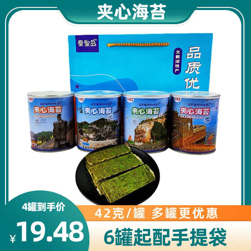4罐仙螺岛42克北戴河夹心海苔脆片罐装桶装办公室零食食品