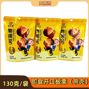 天富滋130克河北特产燕山板栗带壳开口栗栗笑秦皇岛特产即食零食