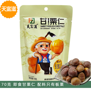 天富滋70克甘栗仁小袋装燕山板栗秦皇岛特产零食伴手礼物青龙板栗