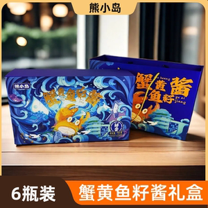 熊小岛蟹黄鱼籽酱礼盒北戴河特产