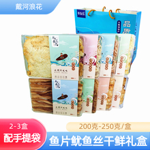 200克干鲜礼盒零食鱿鱼丝烤鱼片秦皇岛伴手礼北戴河特产 戴河浪花