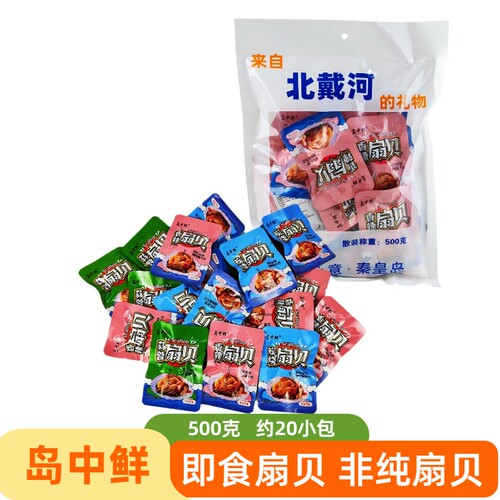 岛中鲜即食零食扇贝北戴河特产
