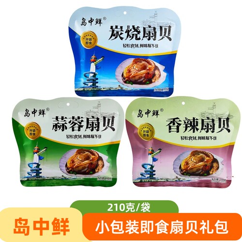 岛中鲜210克即食小包装扇贝礼包