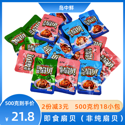 岛中鲜即食零食扇贝北戴河特产