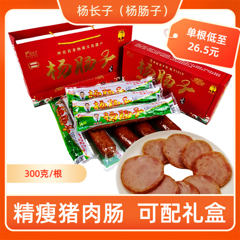 杨长子杨肠子 300克即食熏猪肉火腿肠宝宝营养包装北戴河特产零食