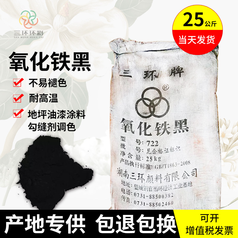 三环氧化铁黑粉722水磨石地坪混凝土路面水泥制品勾缝剂铁黑颜料