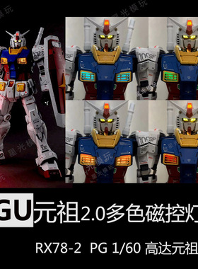 PGU元祖磁控灯组幻彩多色切换 PG 1/60 RX-78-2 元祖2.0灯组改件