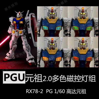 元祖RX78-2多色PGU灯组