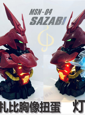 沙扎比胸像扭蛋灯组万代发光扭蛋Bust 7胸像灯组逆袭的夏亚