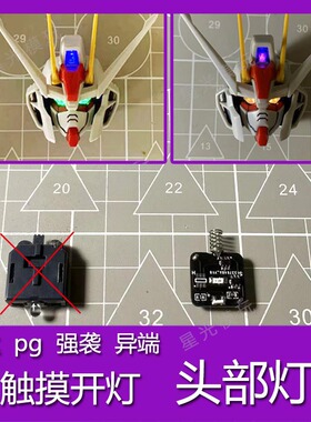 PG强袭自由灯组改件配件嫣红红异端头部触控头灯补件