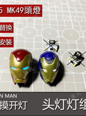 御模道MK85头灯MK50钢铁侠mk49 触控灯组模型加灯眼灯星光模玩