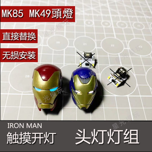 mk85头灯钢铁触控模型星光