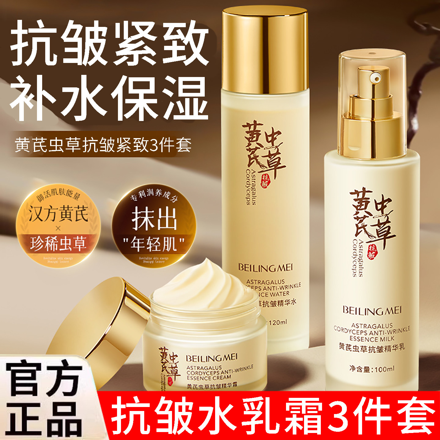 贝玲美黄芪补水保湿抗皱紧致套装
