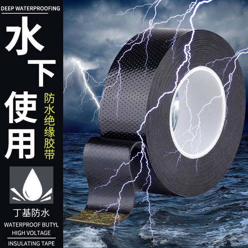 潜水泵水下专用 防水电工胶带高压橡胶带自粘带绝缘耐高温电胶布