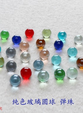 纯色16mm玻璃珠弹珠装饰玻璃珠轨道珠玩具跳棋子现货玻璃弹珠25颗
