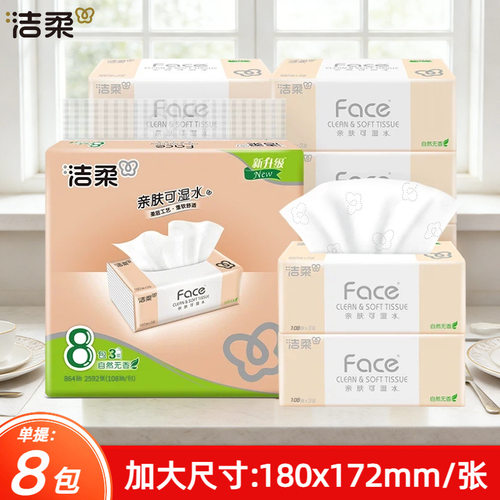 洁柔Face可湿水面巾纸120抽3层8包装家用实惠装抽纸加大号XL