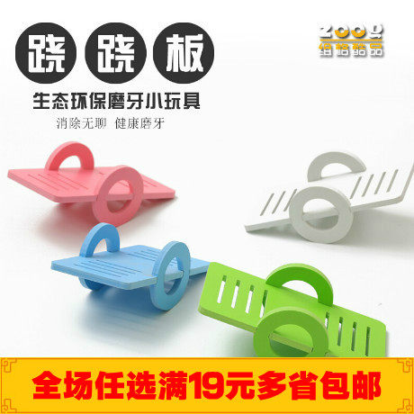zoog木质跷跷板小宠物用品仓鼠磨牙玩具翘翘板磨牙小玩具批发
